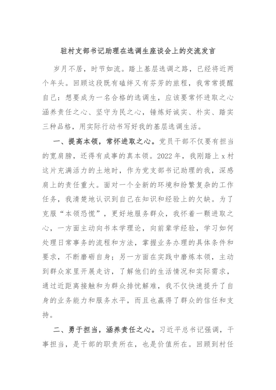 驻村支部书记助理在选调生座谈会上的交流发言.docx_第1页