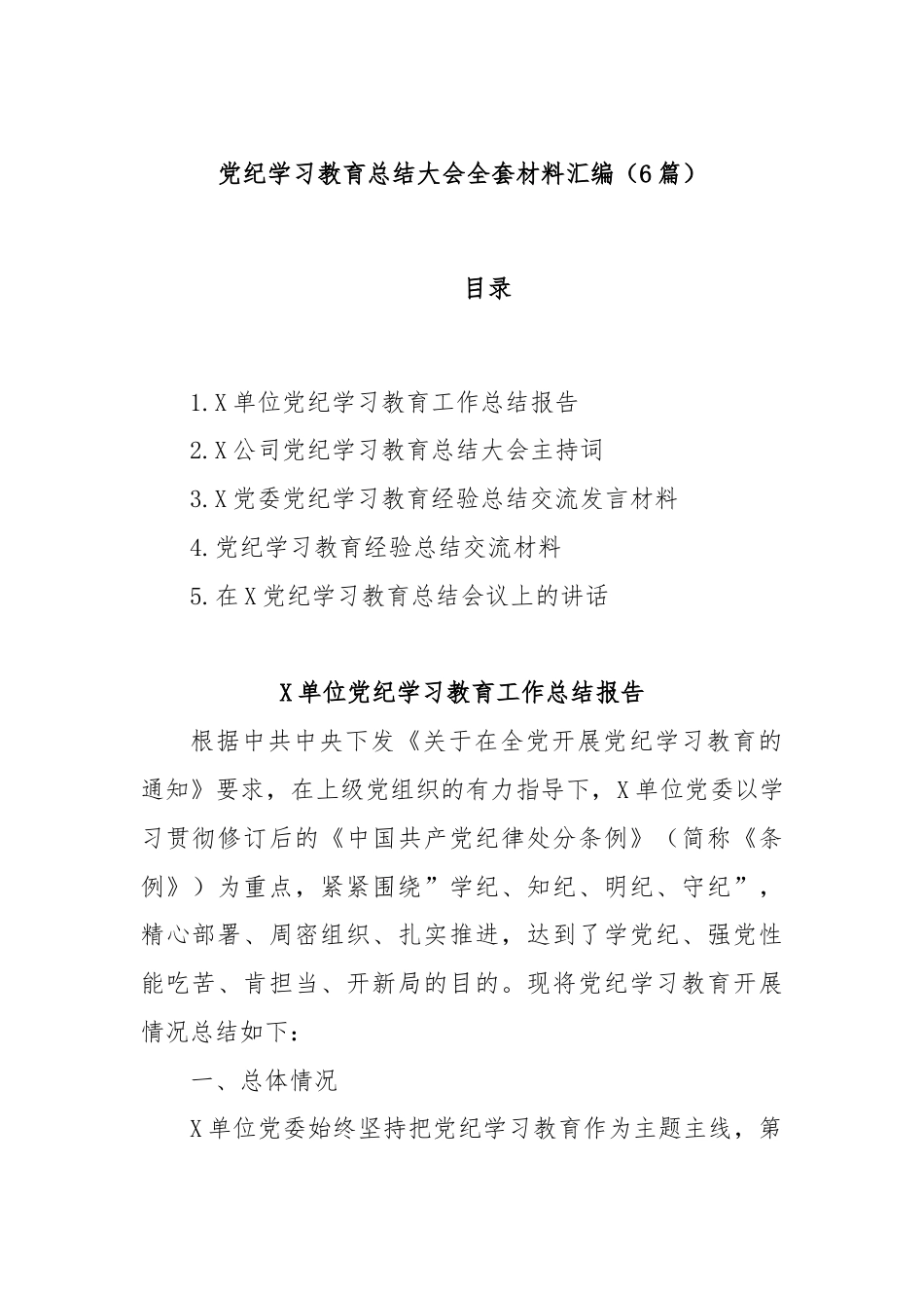 (6篇)党纪学习教育总结大会全套材料汇编.docx_第1页