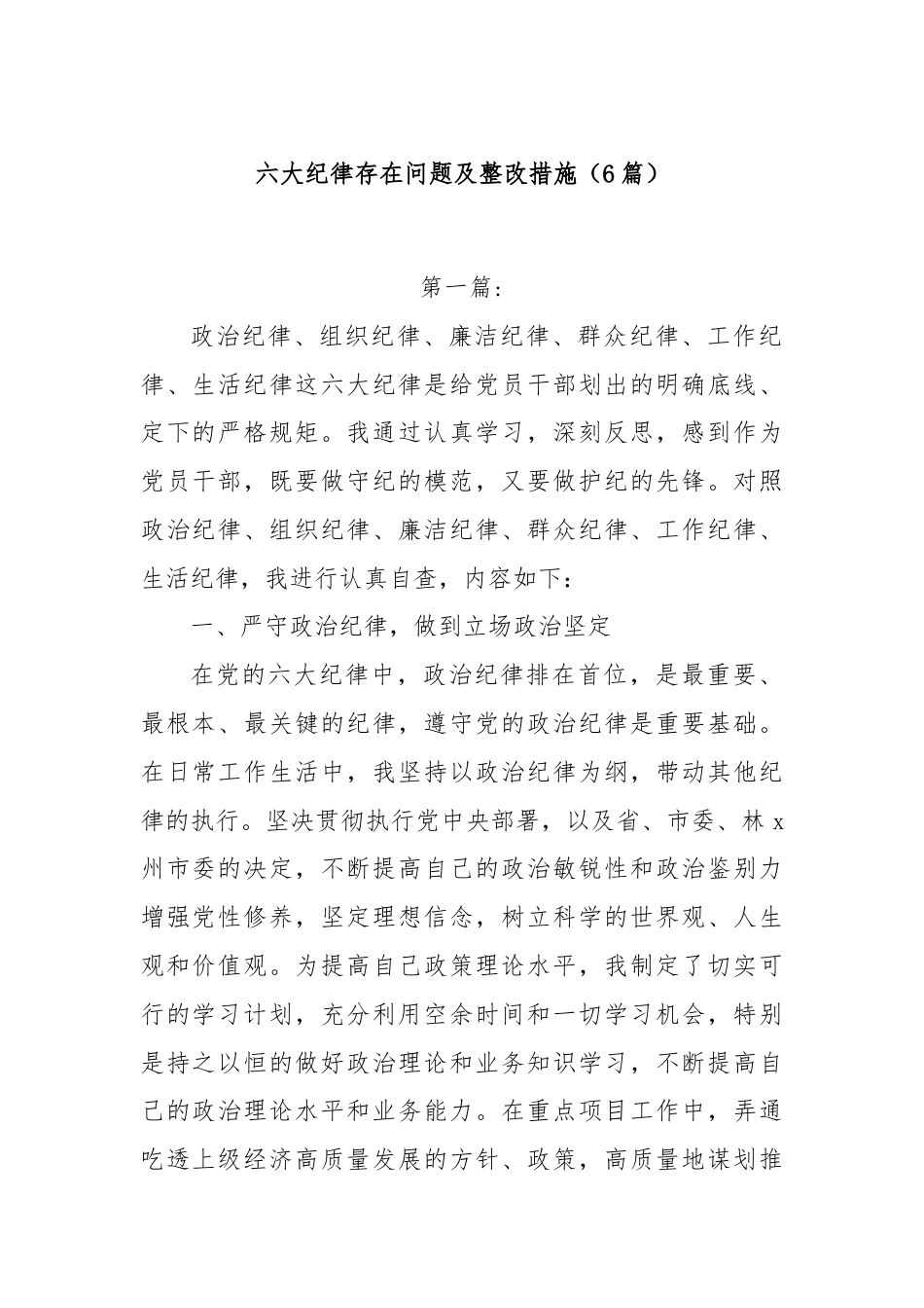 (6篇)六大纪律存在问题及整改措施.docx_第1页