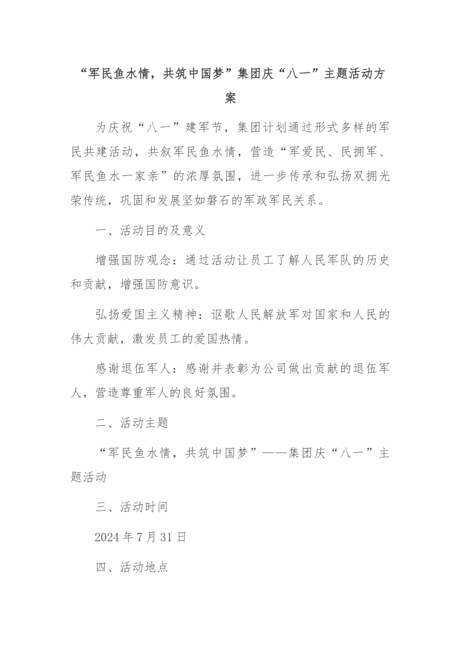 “军民鱼水情，共筑中国梦”集团庆“八一”主题活动方案.docx_第1页