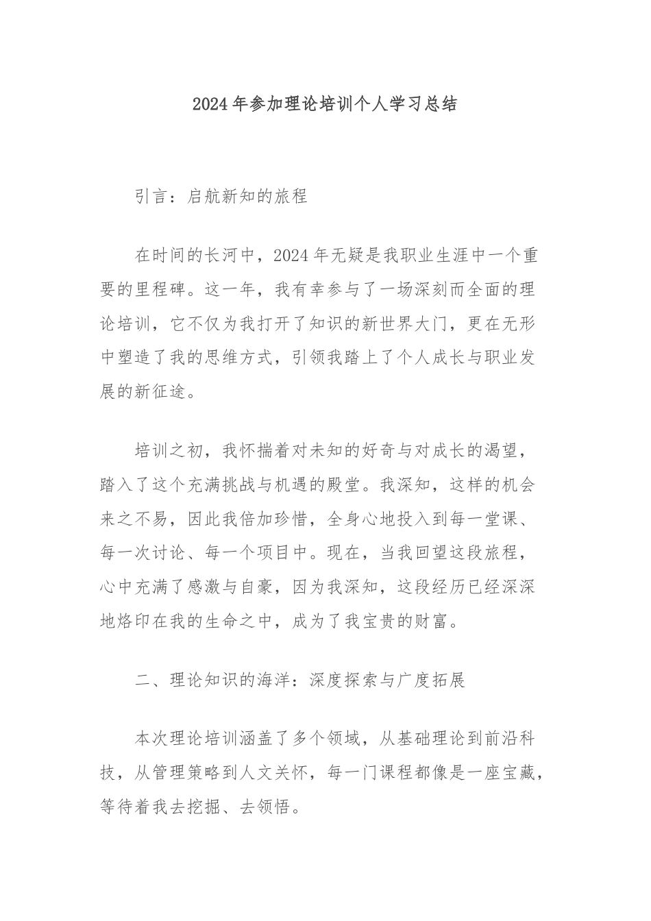 2024年参加理论培训个人学习总结.docx_第1页