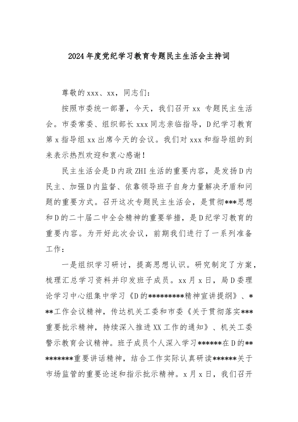 2024年度党纪学习教育专题民主生活会主持词.docx_第1页