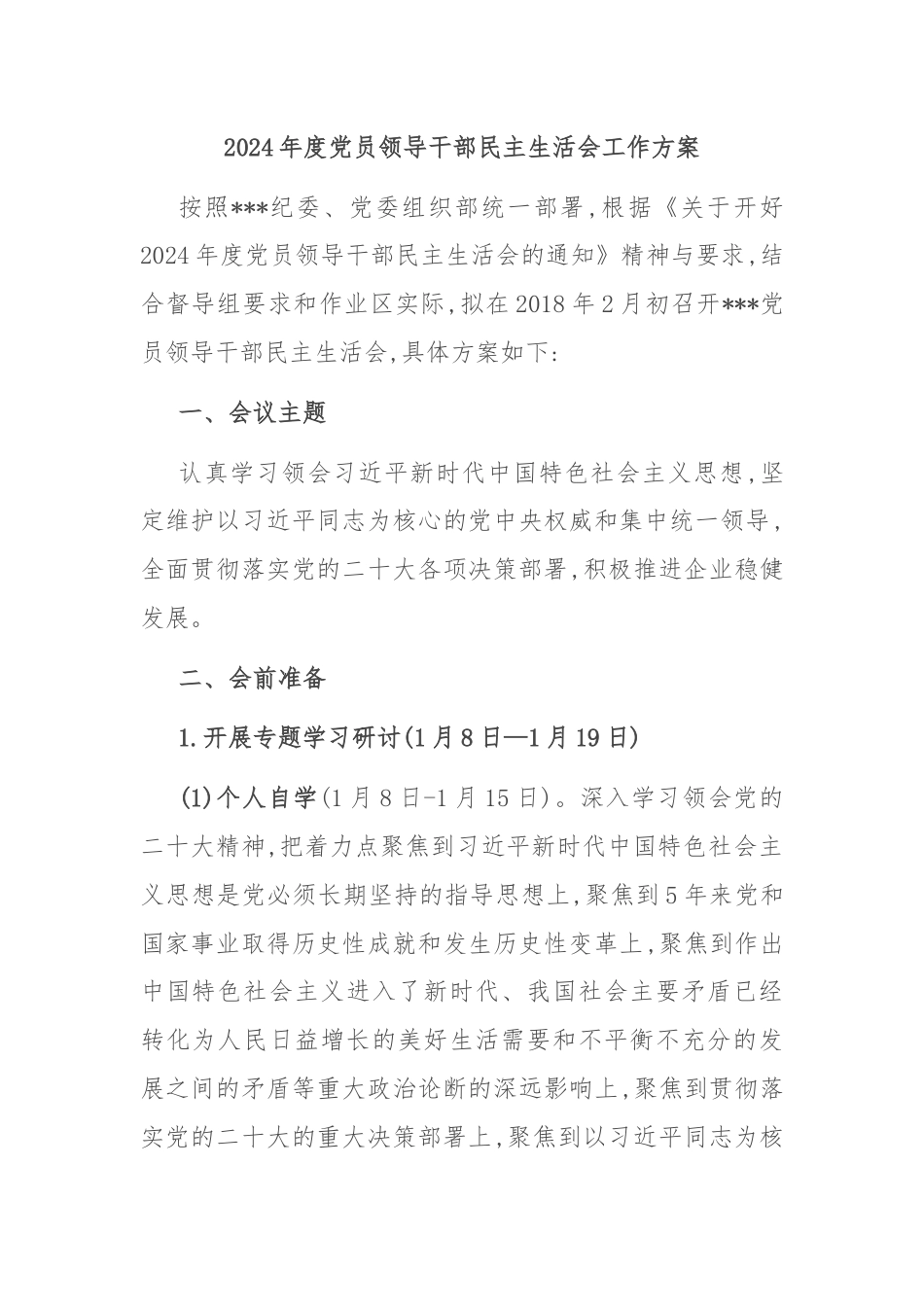 2024年度党员领导干部民主生活会工作方案.docx_第1页