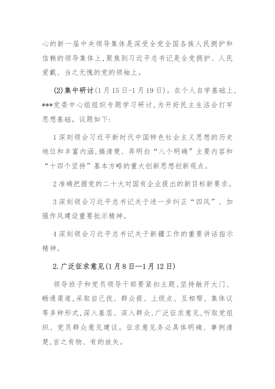 2024年度党员领导干部民主生活会工作方案.docx_第2页