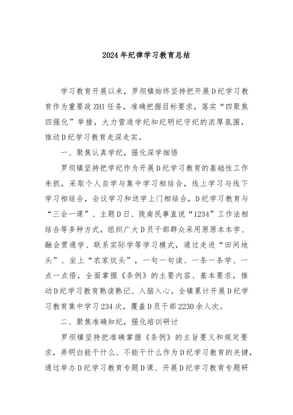 2024年纪律学习教育总结.docx_第1页