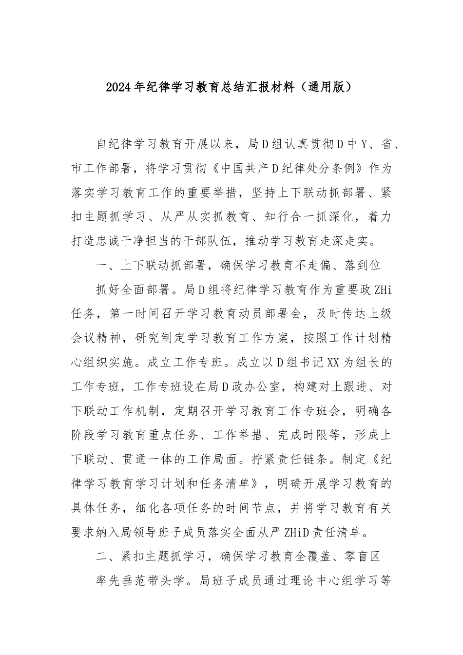 2024年纪律学习教育总结汇报材料（通用版）.docx_第1页