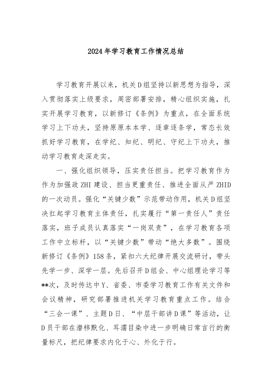 2024年学习教育工作情况总结.docx_第1页