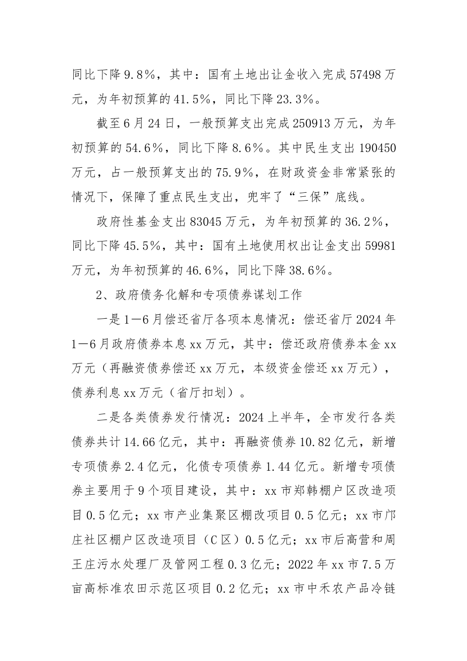 XX市财政局2024年上半年工作总结及下半年工作计划.docx_第2页