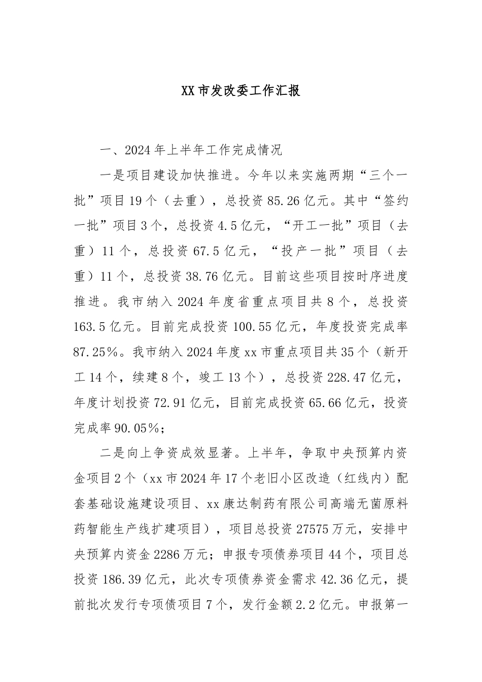 XX市发改委工作汇报.docx_第1页