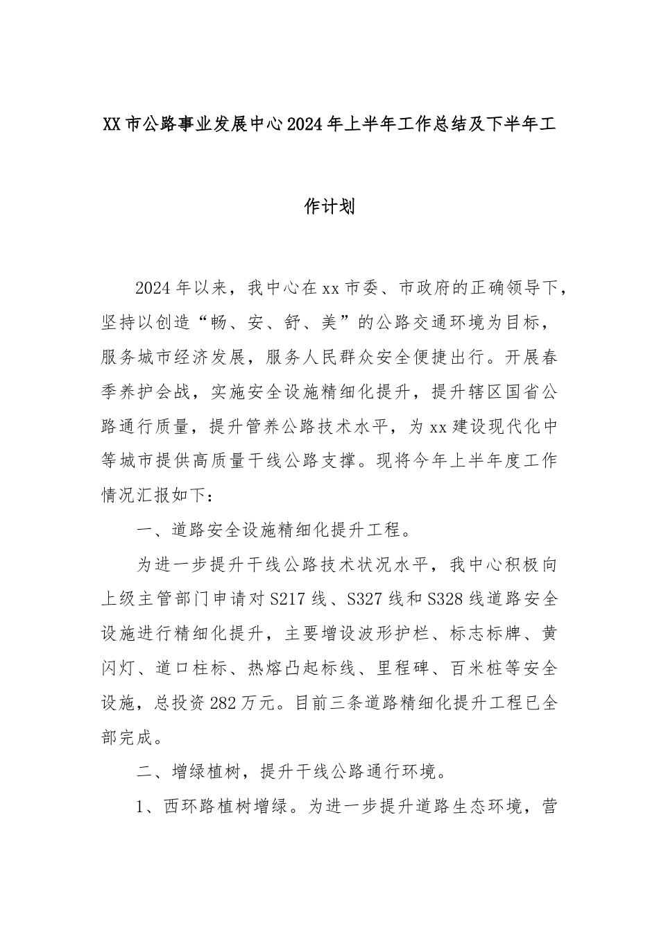 XX市公路事业发展中心2024年上半年工作总结及下半年工作计划.docx_第1页