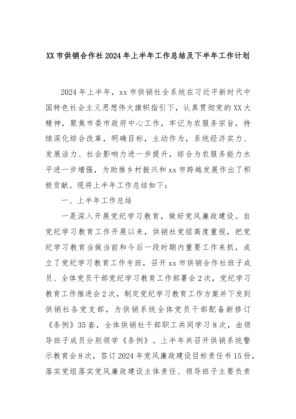 XX市供销合作社2024年上半年工作总结及下半年工作计划.docx_第1页