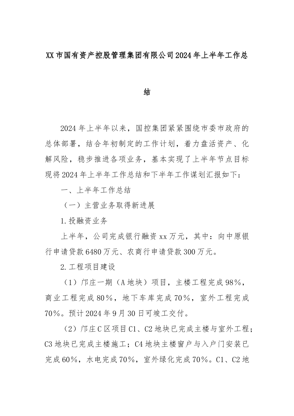 XX市国有资产控股管理集团有限公司2024年上半年工作总结.docx_第1页