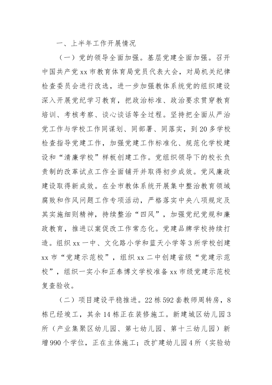 XX市教育体育局2024年上半年工作总结及下半年工作计划.docx_第2页