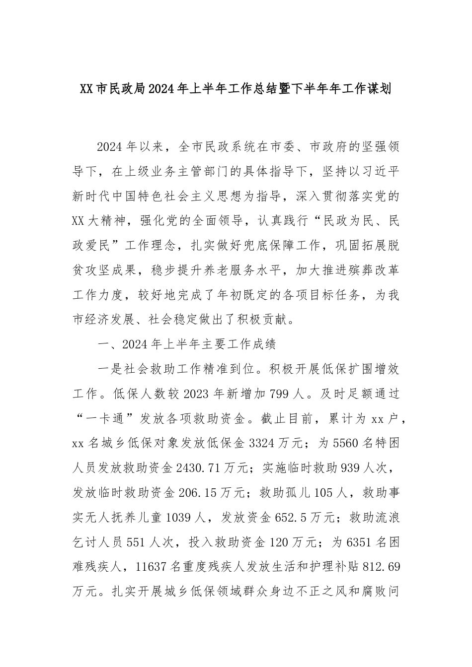 XX市民政局2024年上半年工作总结暨下半年年工作谋划.docx_第1页