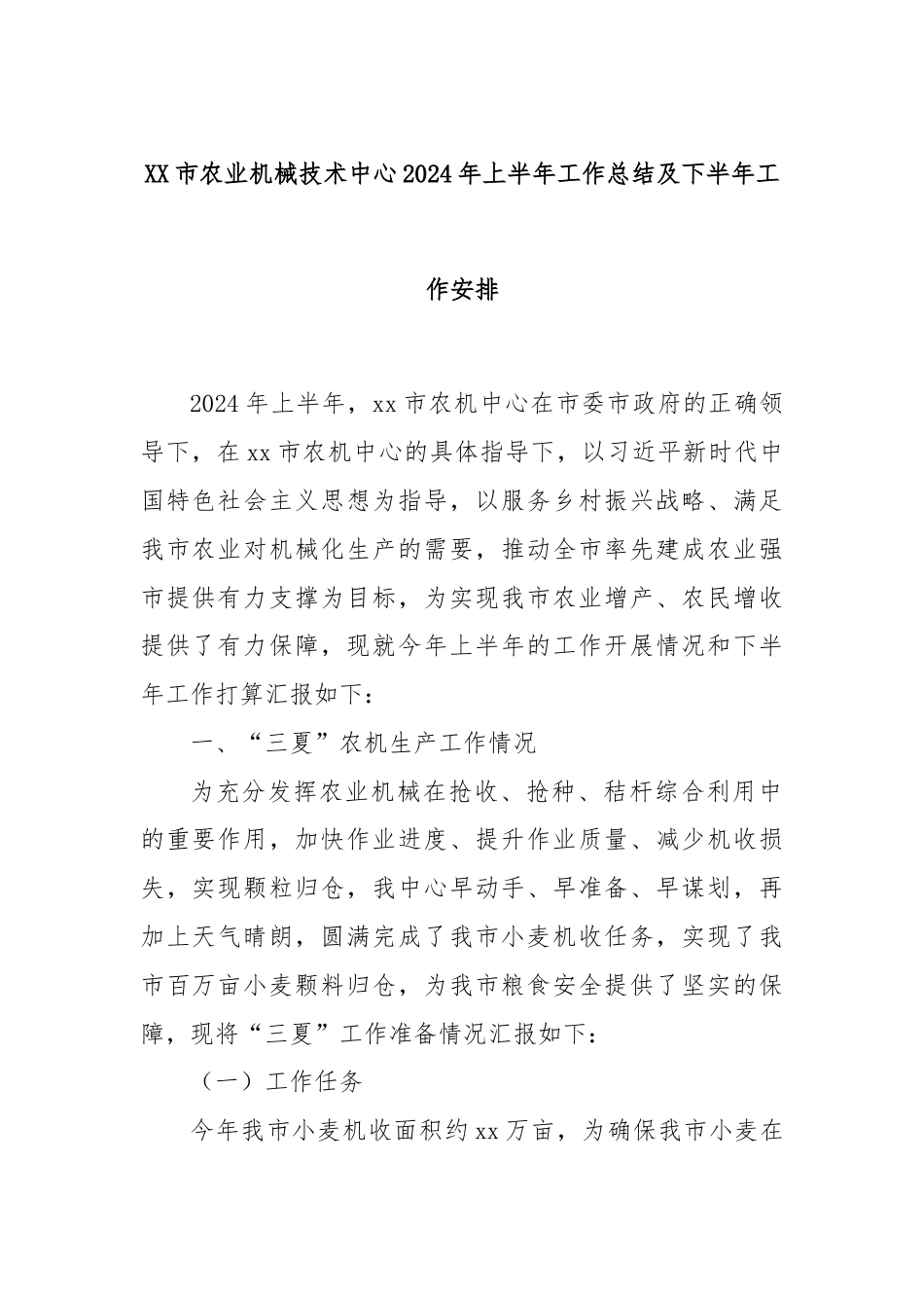 XX市农业机械技术中心2024年上半年工作总结及下半年工作安排.docx_第1页