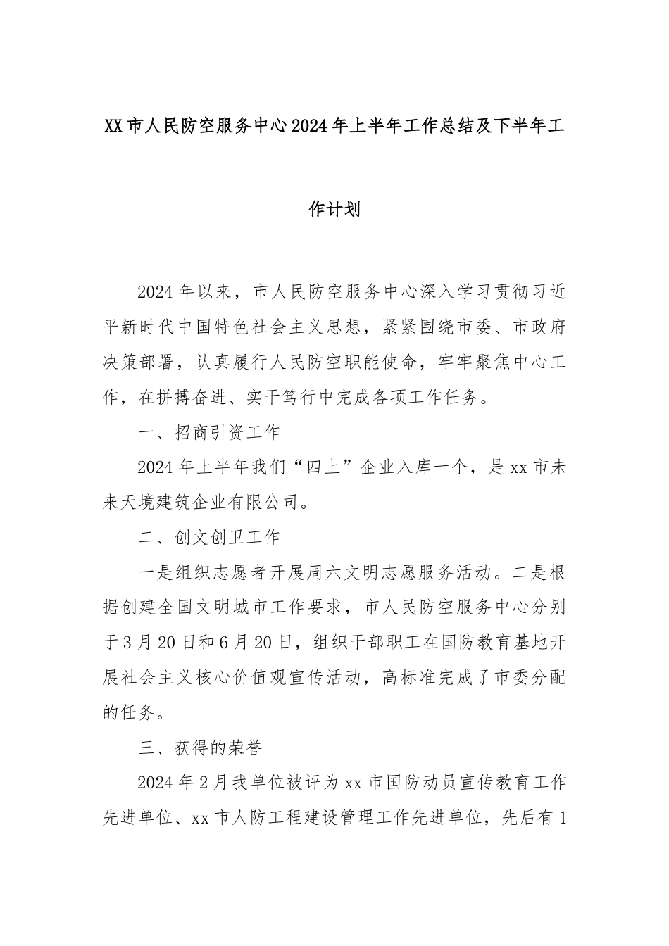 XX市人民防空服务中心2024年上半年工作总结及下半年工作计划.docx_第1页