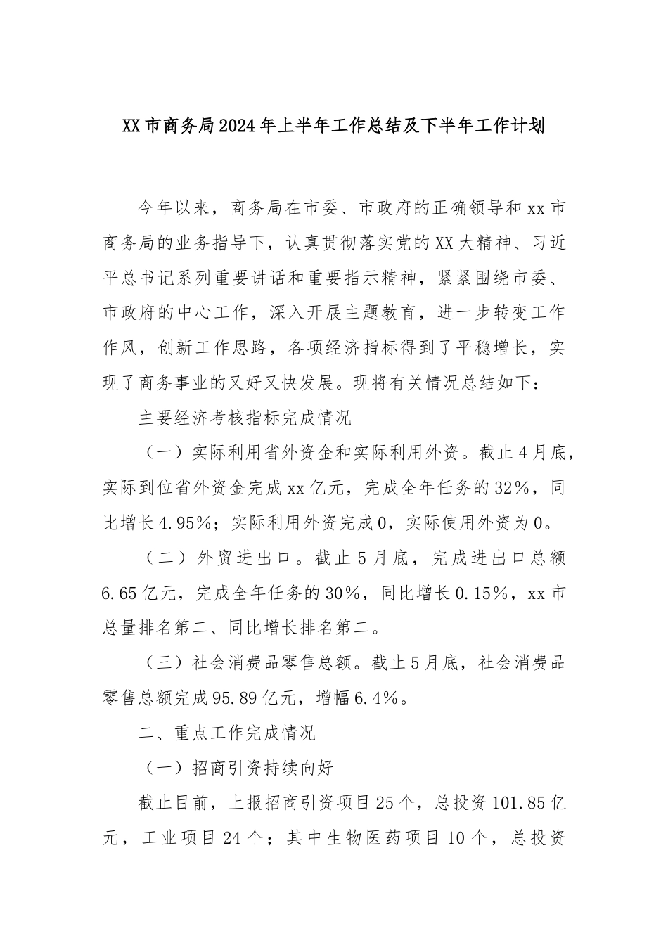 XX市商务局2024年上半年工作总结及下半年工作计划.docx_第1页