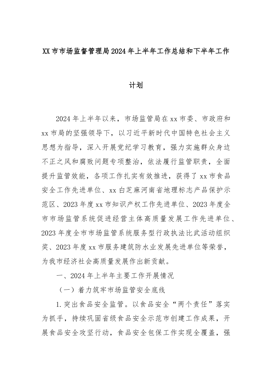 XX市市场监督管理局2024年上半年工作总结和下半年工作计划.docx_第1页