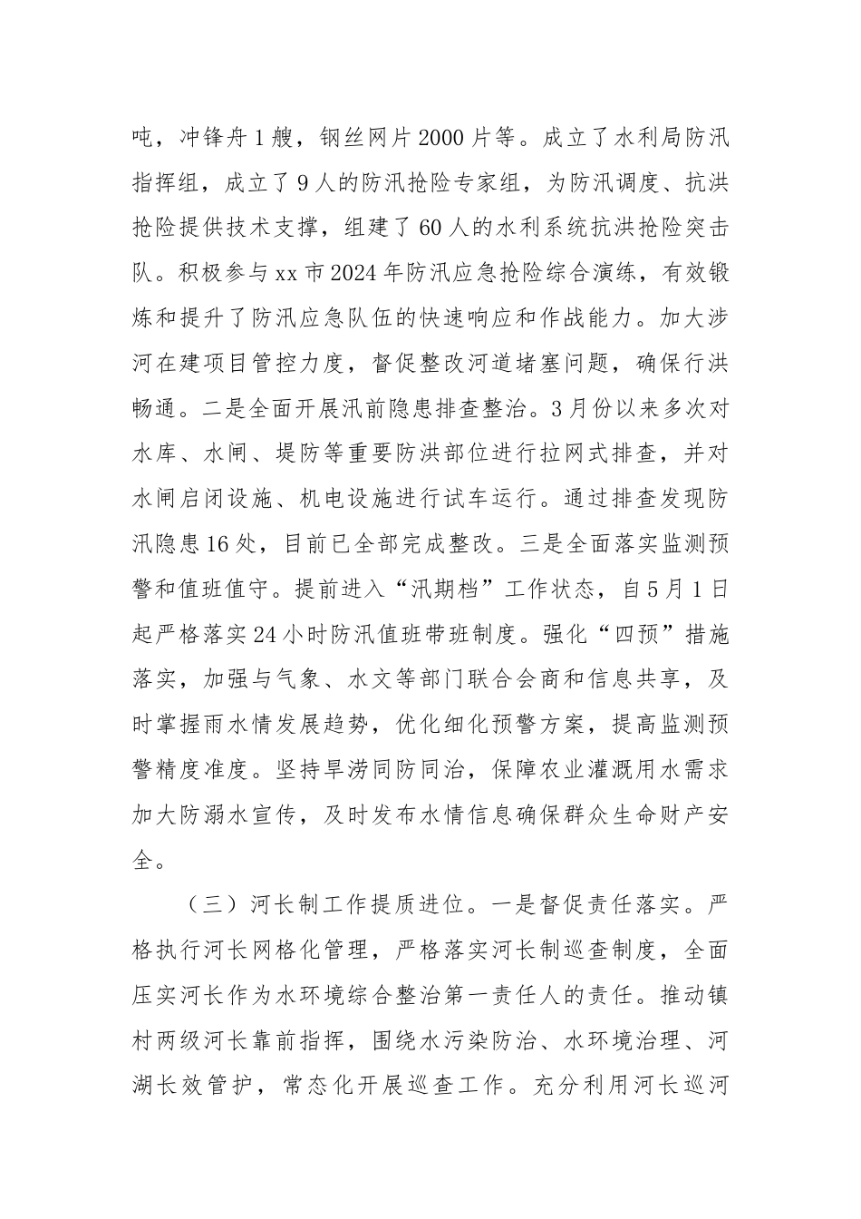 XX市水利局2024年上半年工作总结和下半年工作计划.docx_第3页