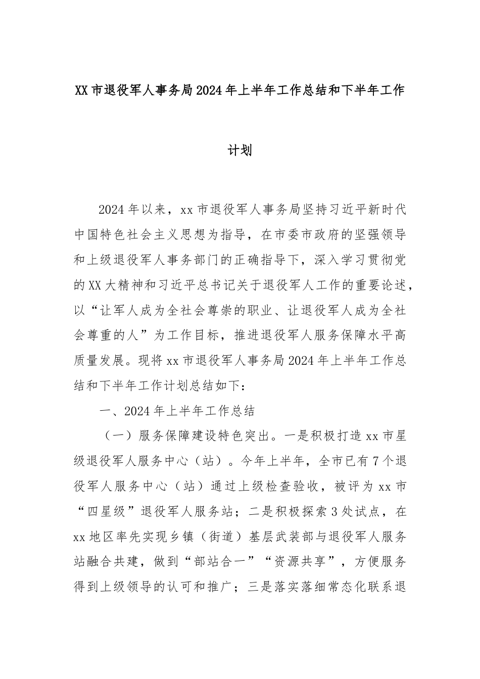 XX市退役军人事务局2024年上半年工作总结和下半年工作计划.docx_第1页