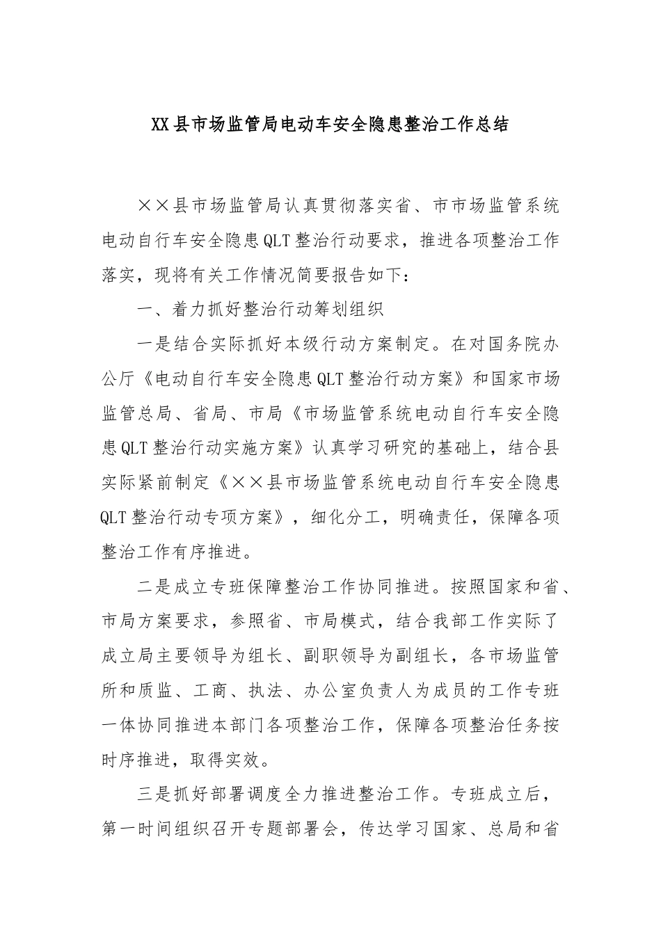 XX县市场监管局电动车安全隐患整治工作总结.docx_第1页