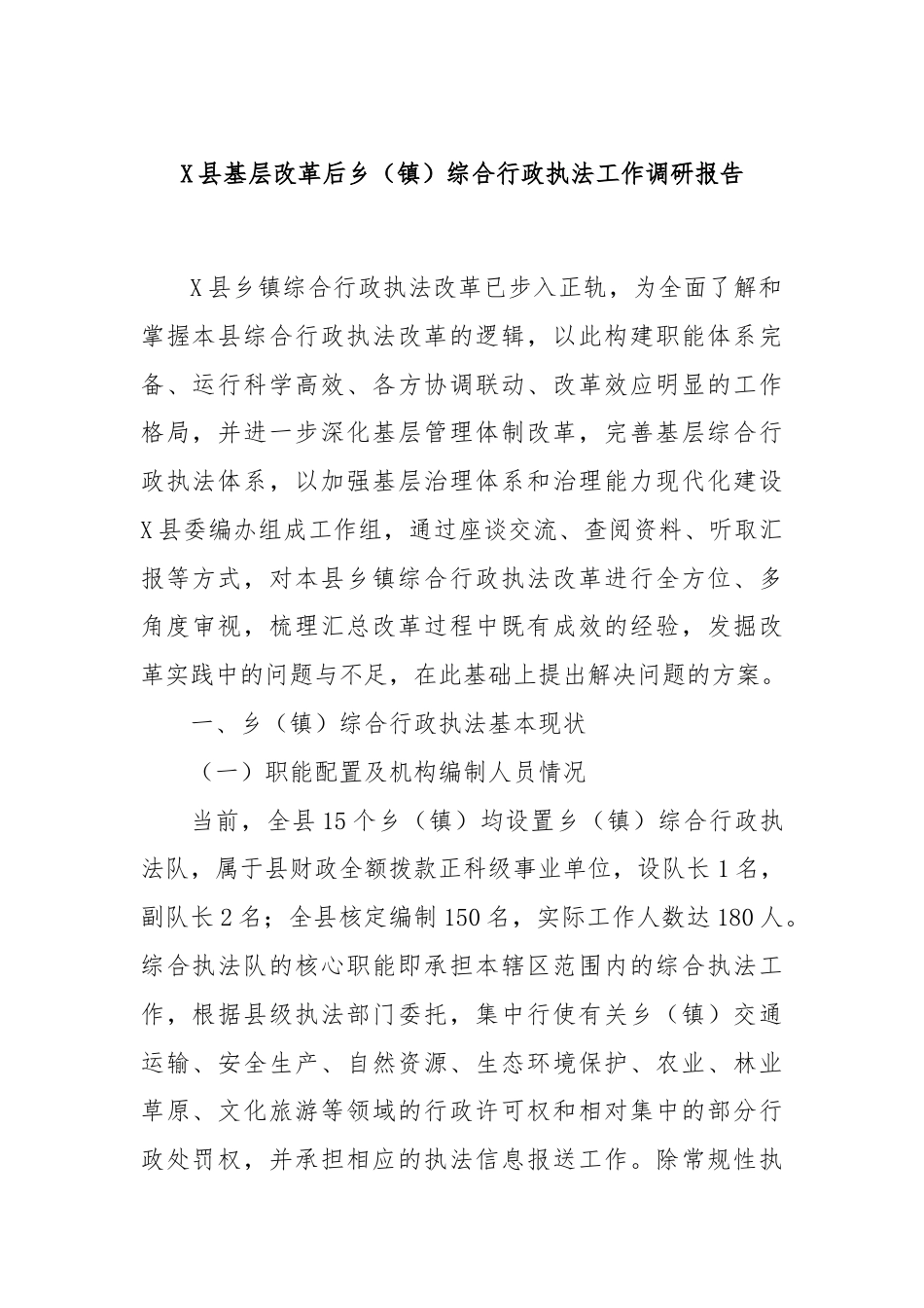 X县基层改革后乡（镇）综合行政执法工作调研报告.docx_第1页