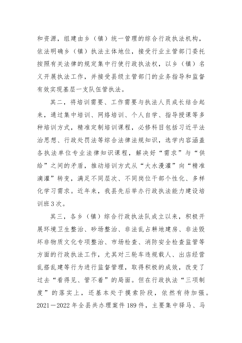 X县基层改革后乡（镇）综合行政执法工作调研报告.docx_第3页