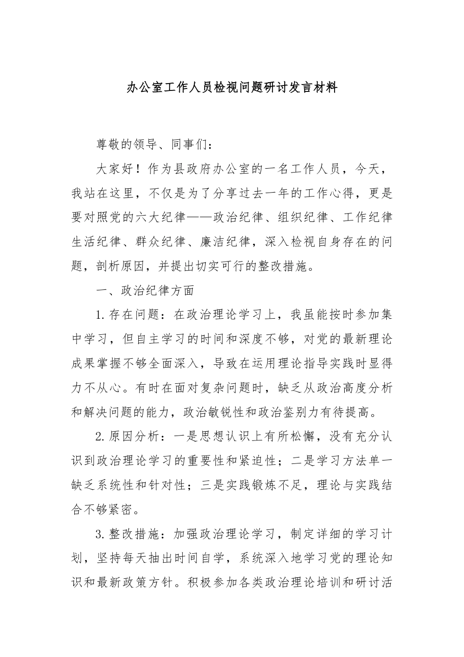 办公室工作人员检视问题研讨发言材料.docx_第1页