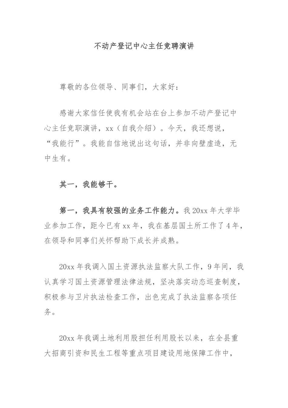 不动产登记中心主任竞聘演讲.docx_第1页