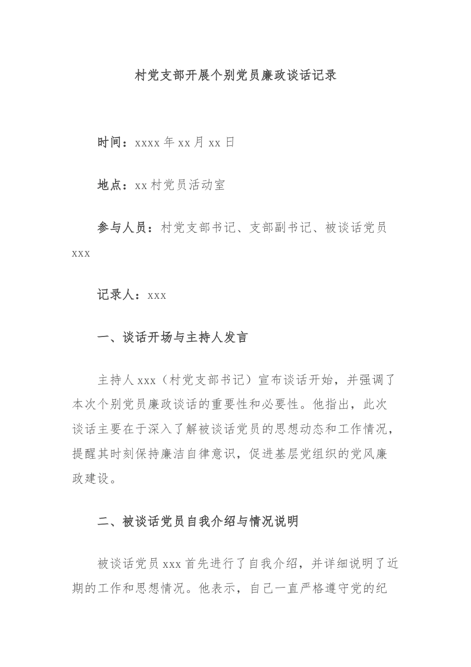 村党支部开展个别党员廉政谈话记录.docx_第1页