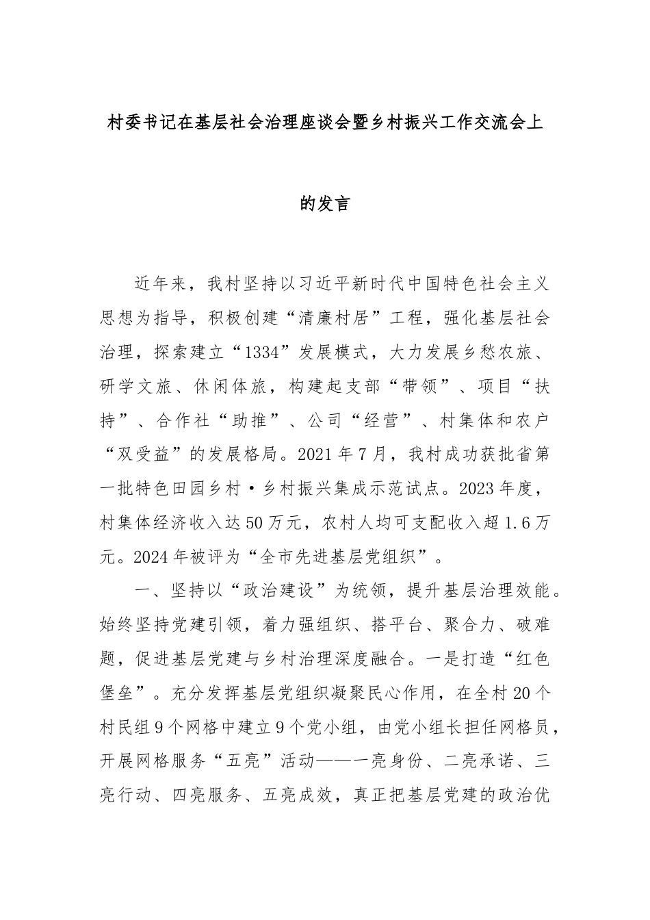 村委书记在基层社会治理座谈会暨乡村振兴工作交流会上的发言.docx_第1页