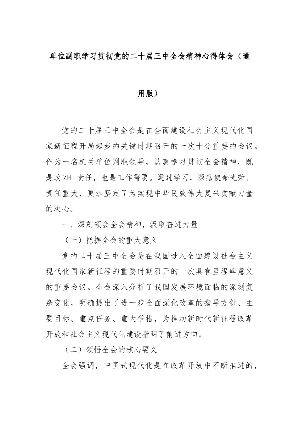 单位副职学习贯彻党的二十届三中全会精神心得体会（通用版）.docx_第1页