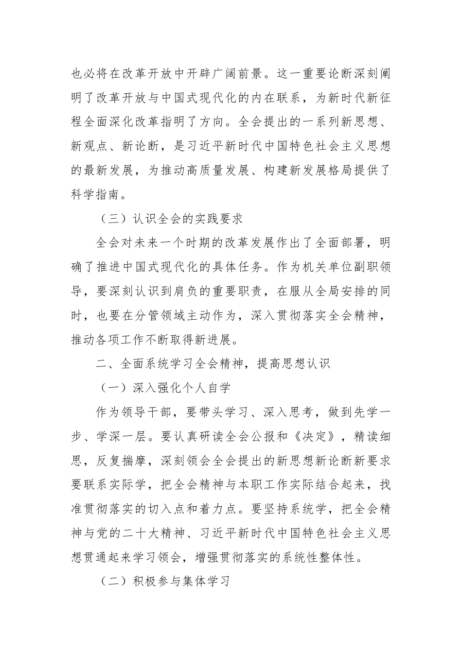 单位副职学习贯彻党的二十届三中全会精神心得体会（通用版）.docx_第2页