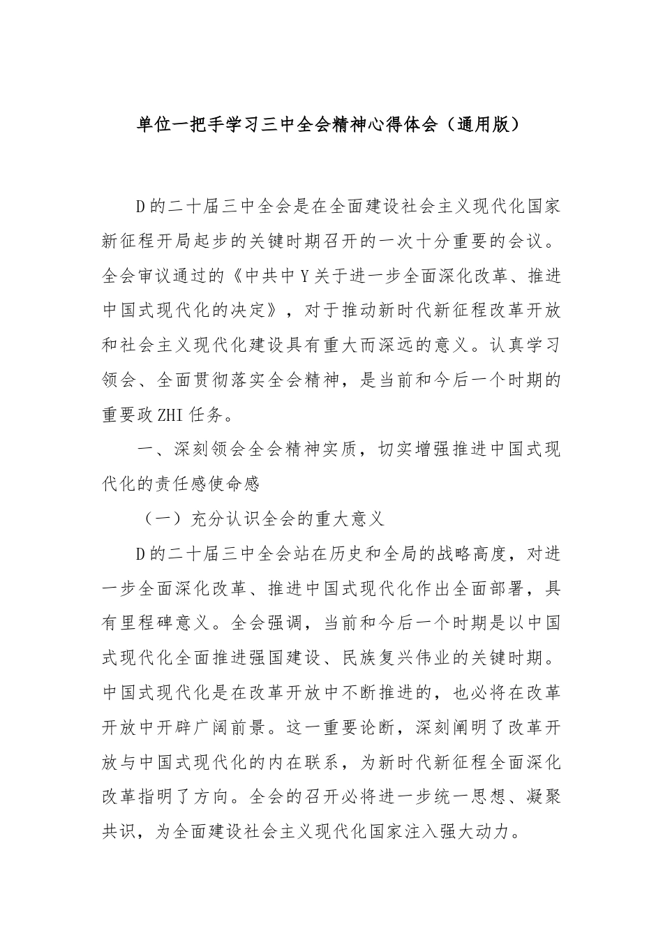 单位一把手学习三中全会精神心得体会（通用版）.docx_第1页