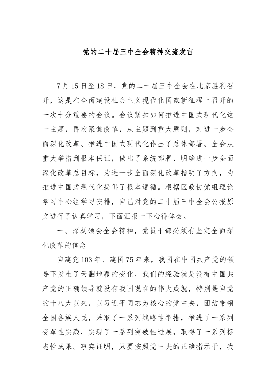 党的二十届三中全会精神交流发言.docx_第1页