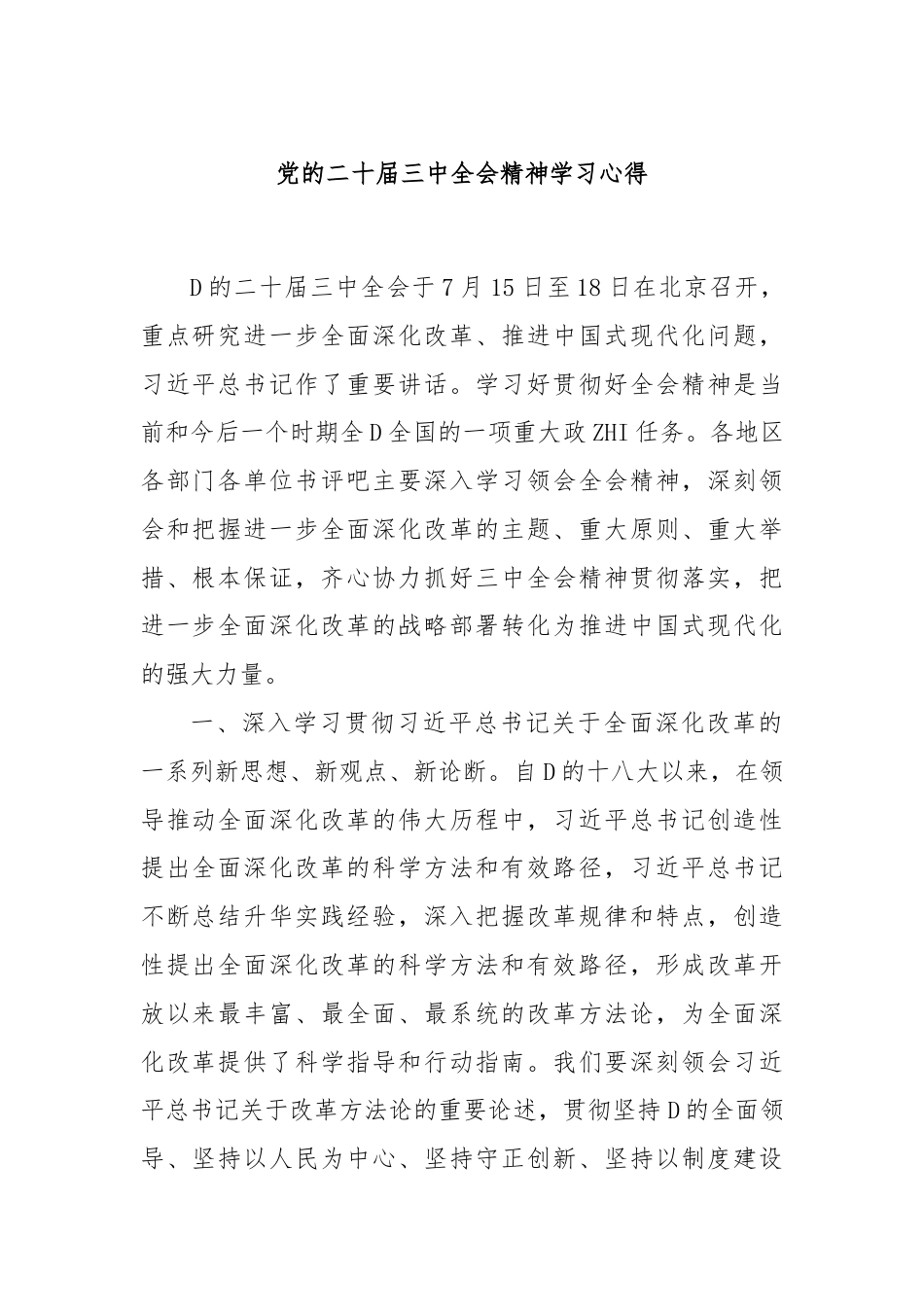 党的二十届三中全会精神学习心得.docx_第1页