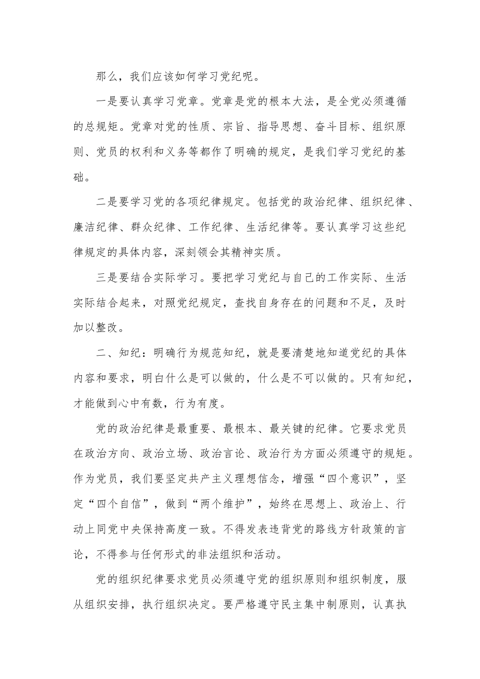 党纪学习教育党课讲稿：学纪、 知纪、 明纪、 守纪.docx_第2页