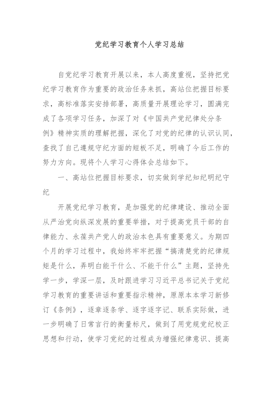 党纪学习教育个人学习总结.docx_第1页