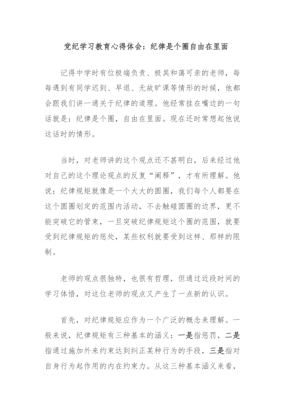 党纪学习教育心得体会：纪律是个圈自由在里面.docx_第1页