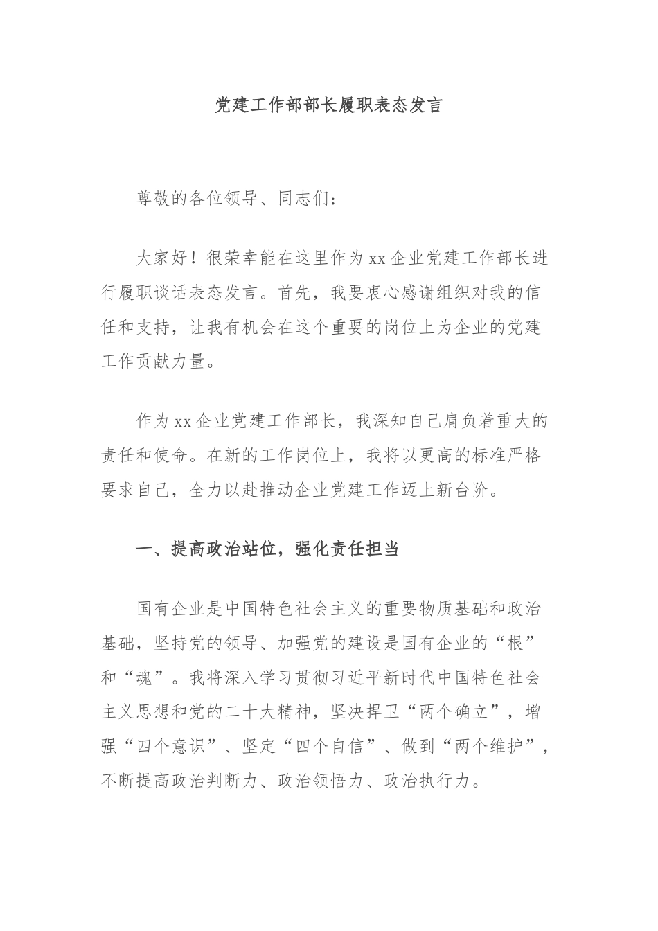 党建工作部部长履职表态发言.docx_第1页