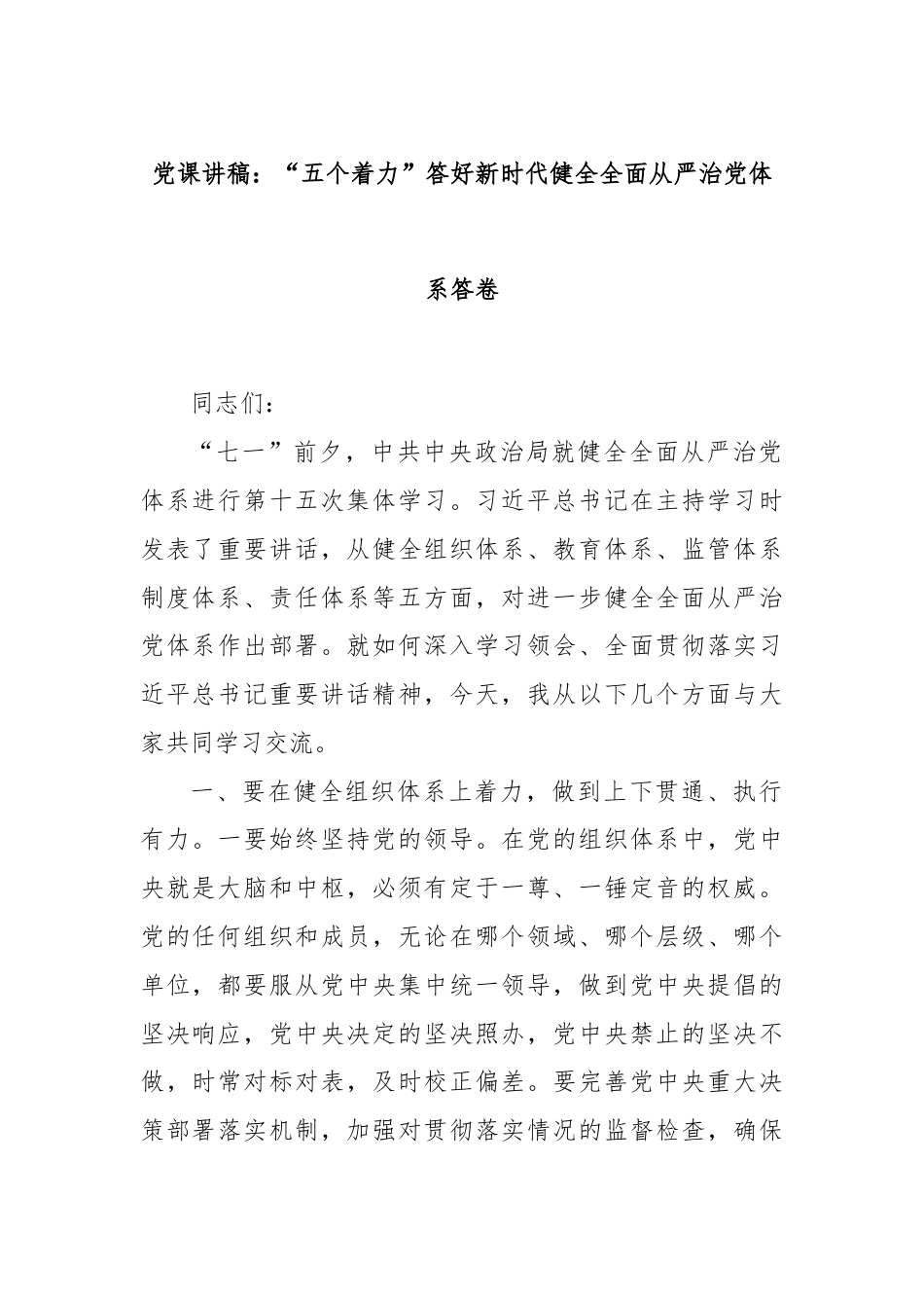 党课讲稿：“五个着力”答好新时代健全全面从严治党体系答卷.docx_第1页