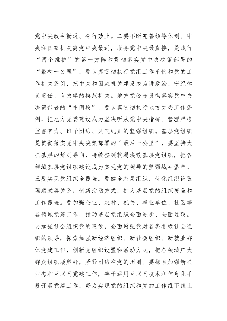 党课讲稿：“五个着力”答好新时代健全全面从严治党体系答卷.docx_第2页