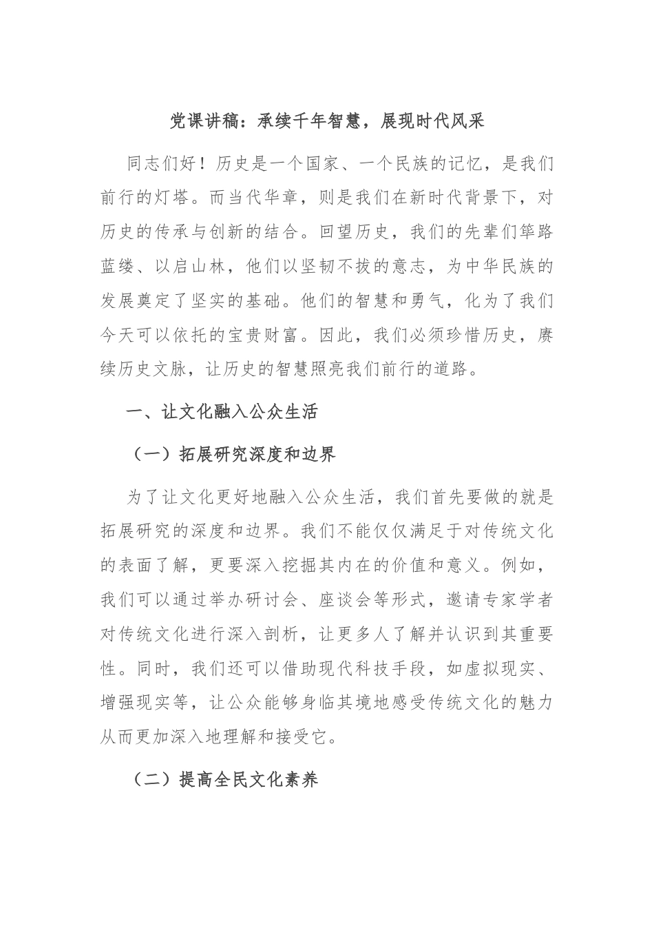 党课讲稿：承续千年智慧，展现时代风采.docx_第1页