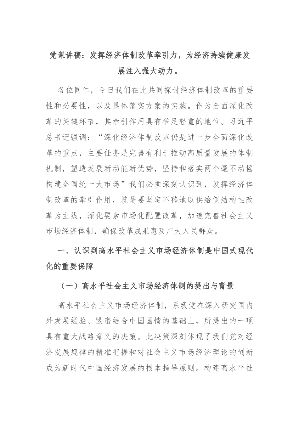 党课讲稿：发挥经济体制改革牵引力，为经济持续健康发展注入强大动力。.docx_第1页