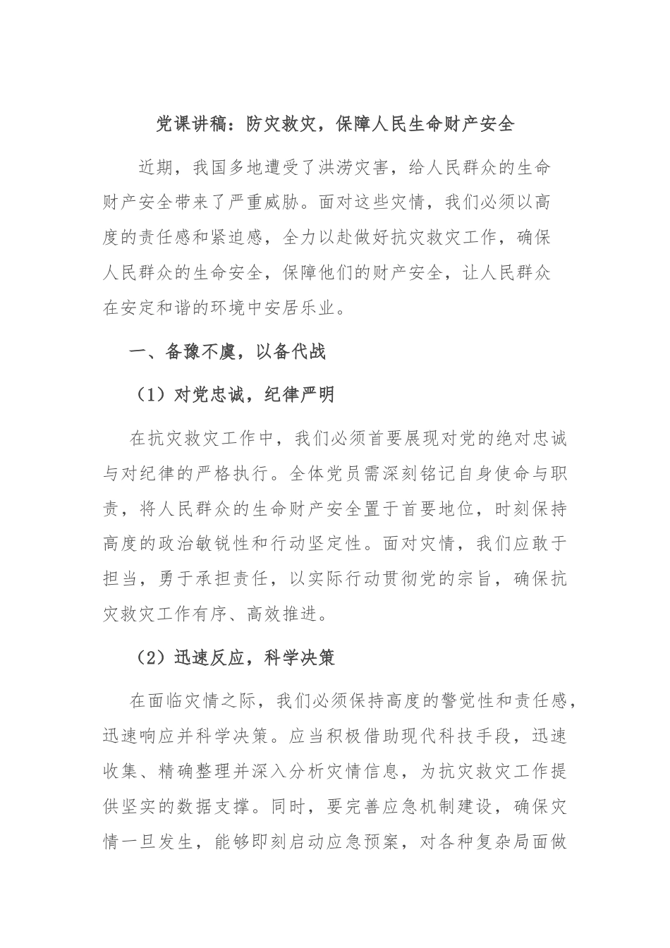 党课讲稿：防灾救灾，保障人民生命财产安全.docx_第1页