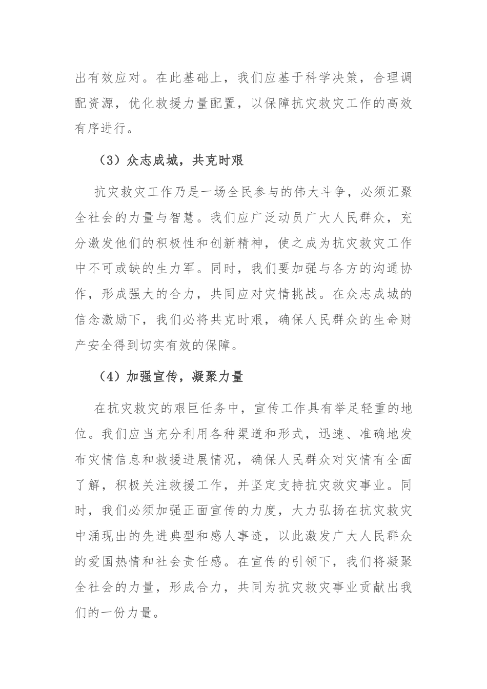 党课讲稿：防灾救灾，保障人民生命财产安全.docx_第2页