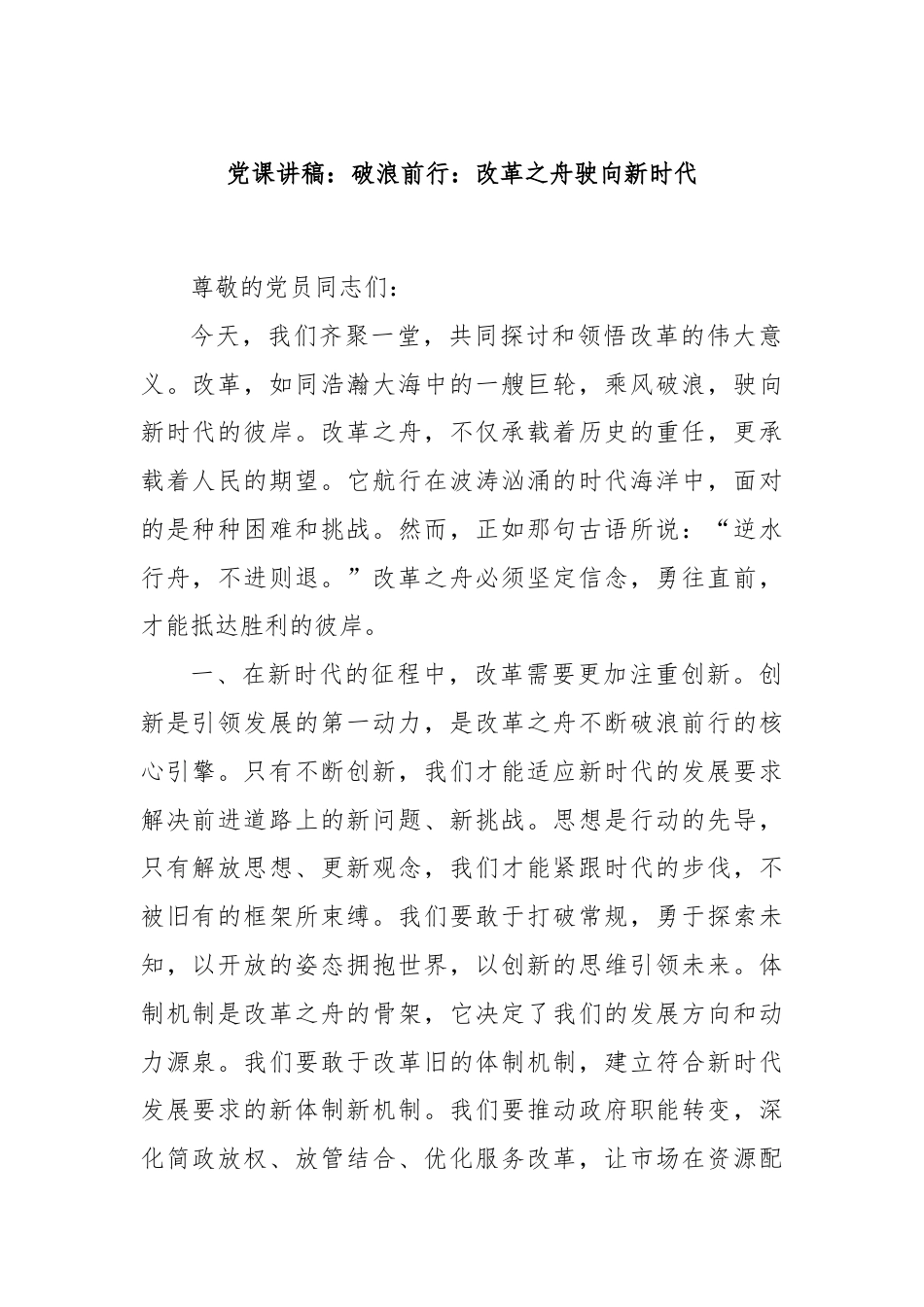 党课讲稿：破浪前行：改革之舟驶向新时代.docx_第1页