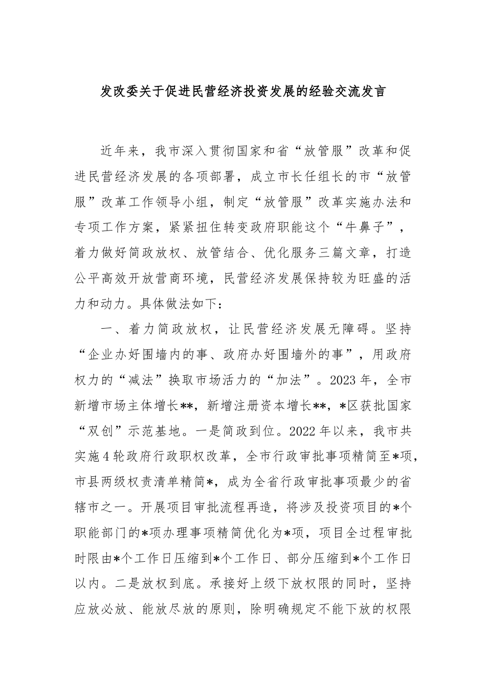 发改委关于促进民营经济投资发展的经验交流发言.docx_第1页