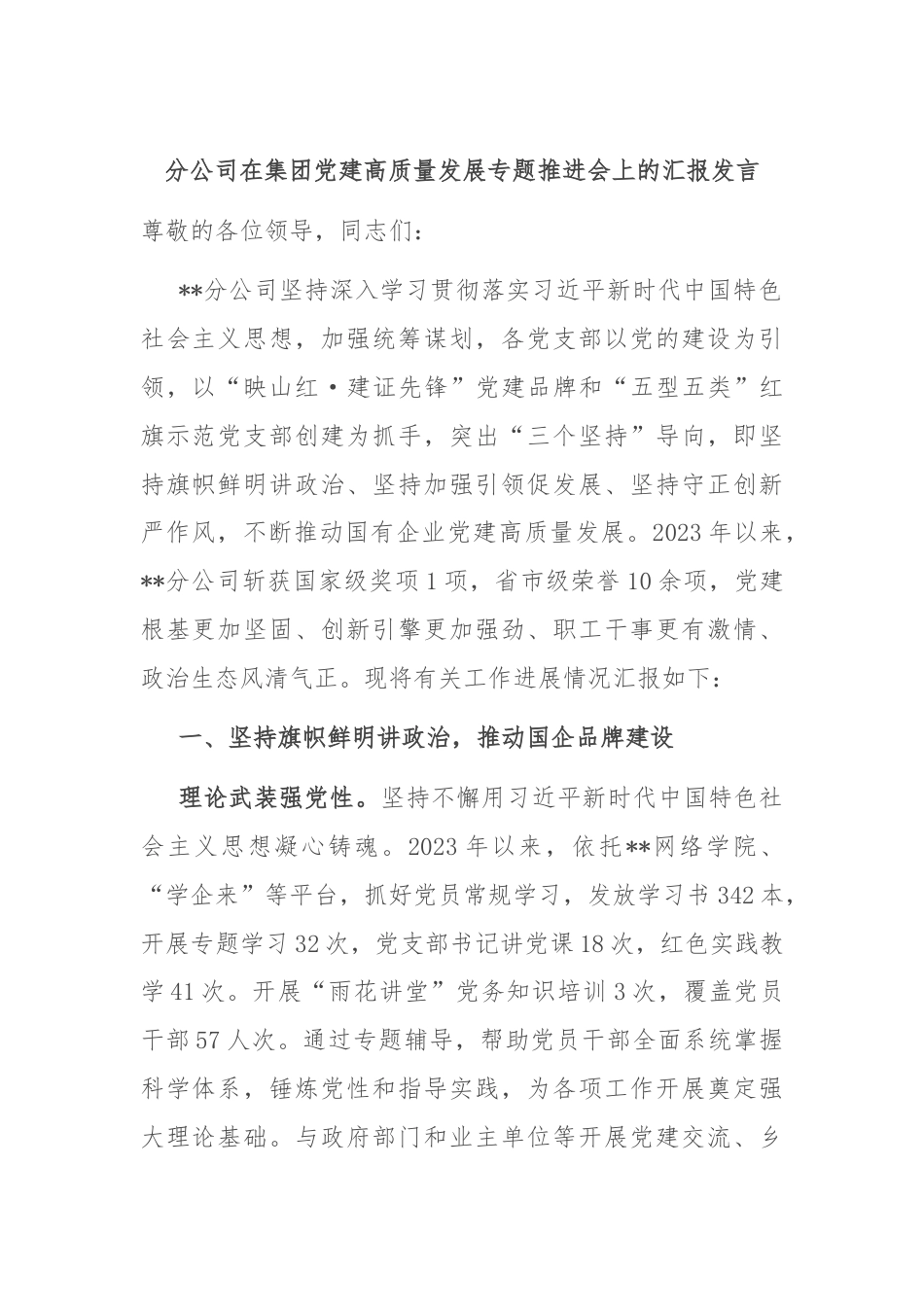 分公司在集团党建高质量发展专题推进会上的汇报发言.docx_第1页