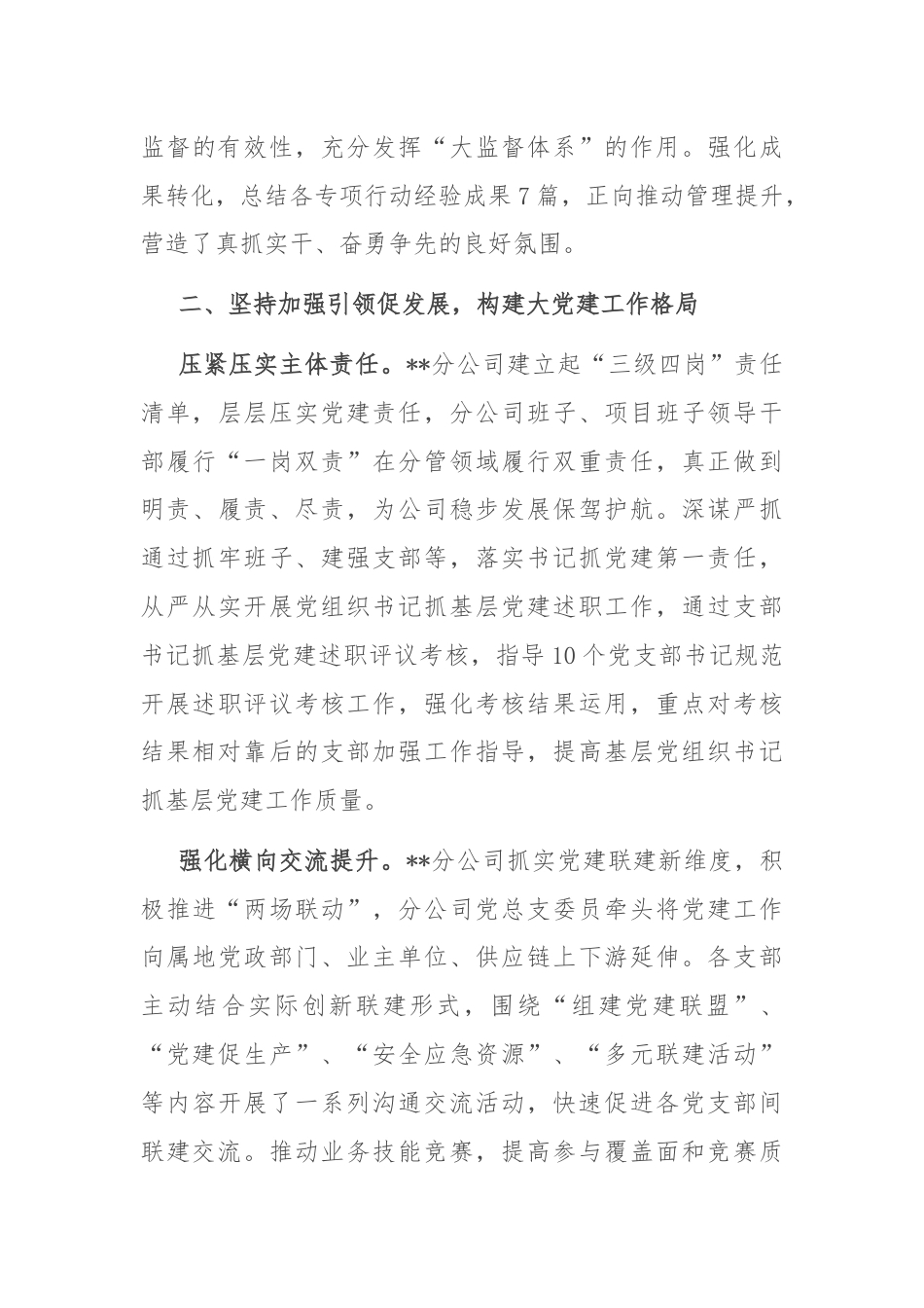 分公司在集团党建高质量发展专题推进会上的汇报发言.docx_第3页